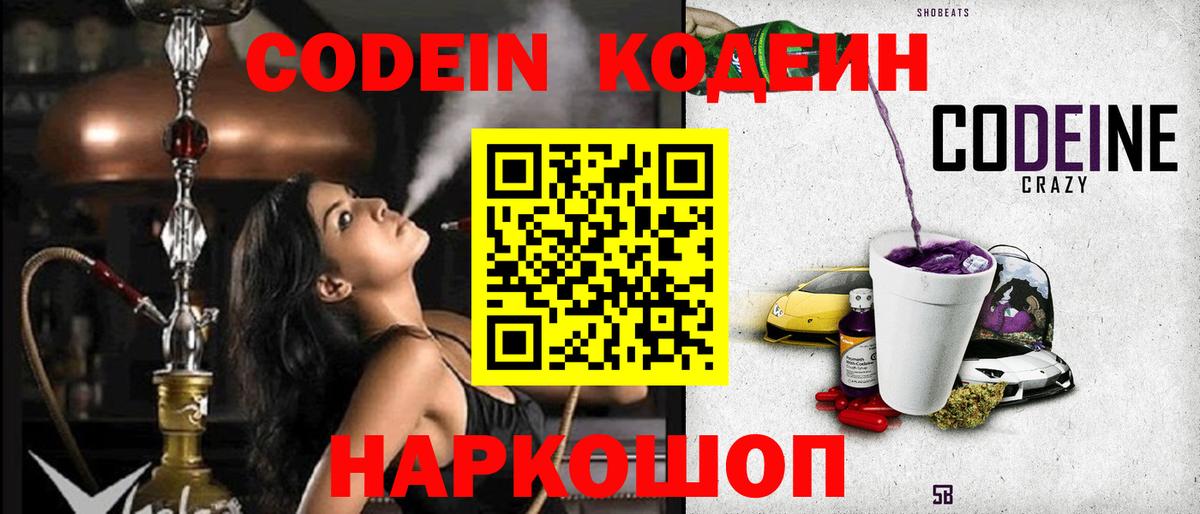 Кодеин Purple Drank Шахты